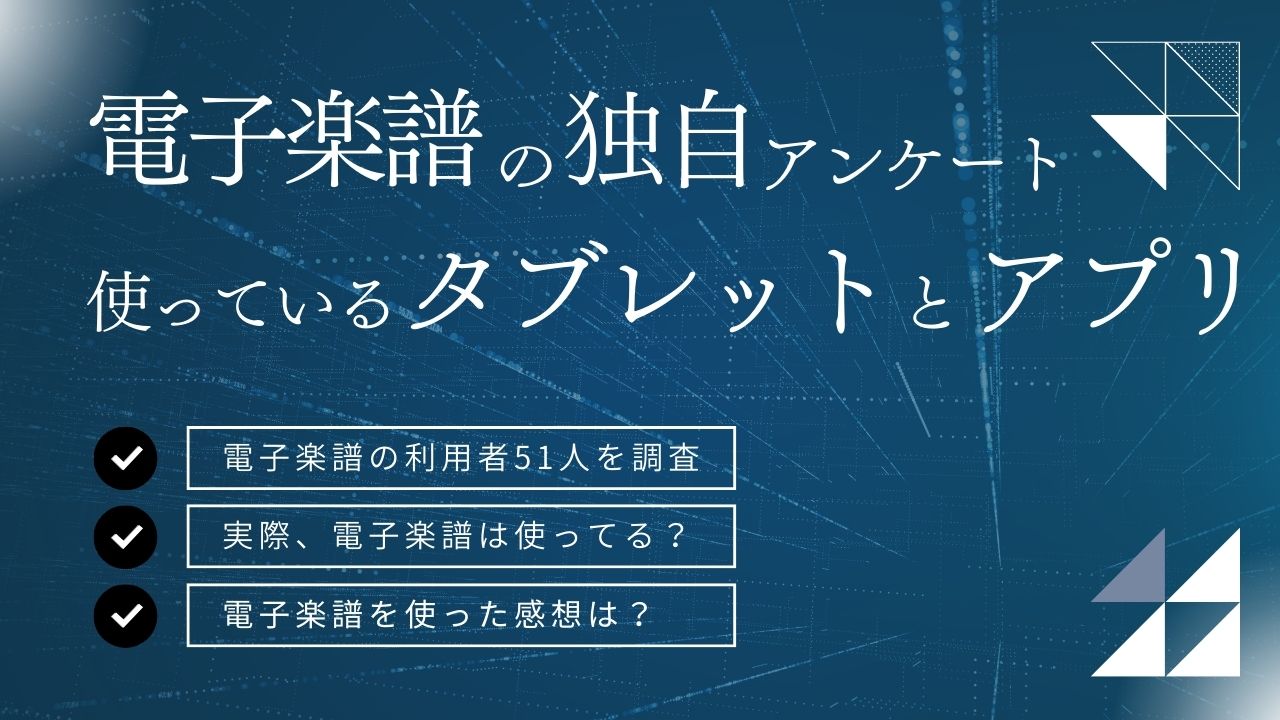 電子楽譜のアンケート_タイトル